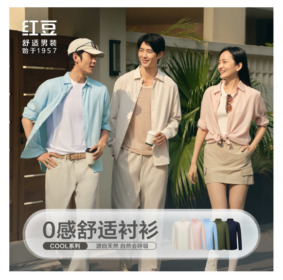 厦门红豆股份推0感舒适衬衫4.0：全场景舒适升级，产品创新驱动增长新引擎