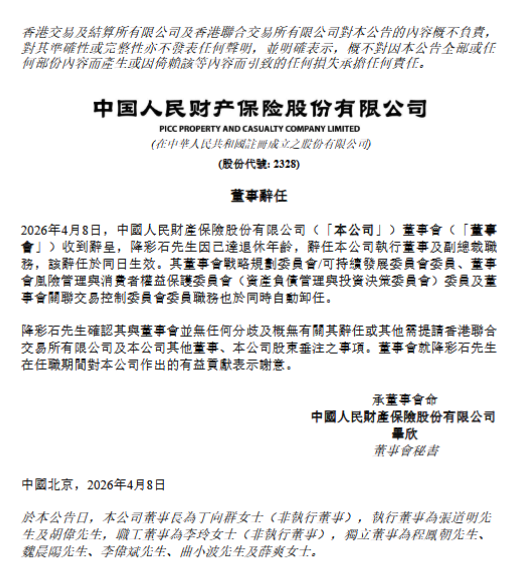 厦门人保财险：执行董事、副总裁降彩石到龄辞任