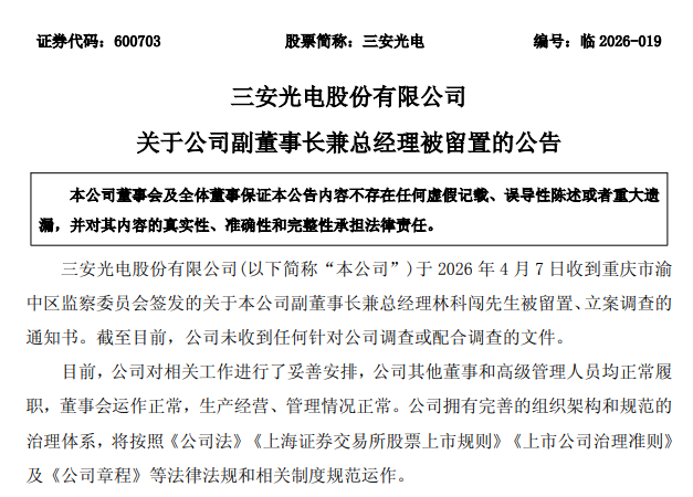 厦门实控人、总经理相继被留置，三安光电市值半月蒸发超200亿