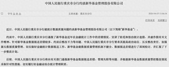 厦门数据报送差错较多、约谈后整改不力，新华基金被央行约谈！公司最新回应
