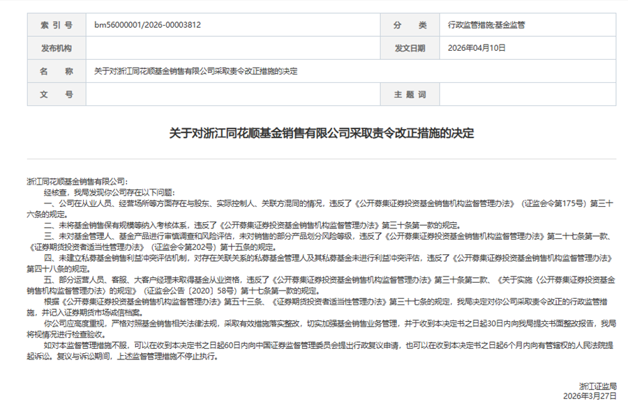 厦门同花顺五项违规收罚单，“最严基金销售规范”倒逼行业生态重塑