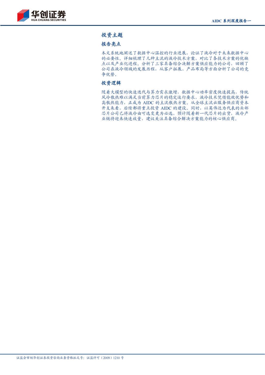 厦门【报告】机械行业AIDC系列深度报告一：技术迭代加快，液冷放量元年（附下载）