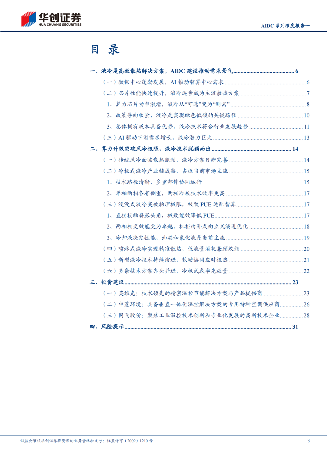 厦门【报告】机械行业AIDC系列深度报告一：技术迭代加快，液冷放量元年（附下载）