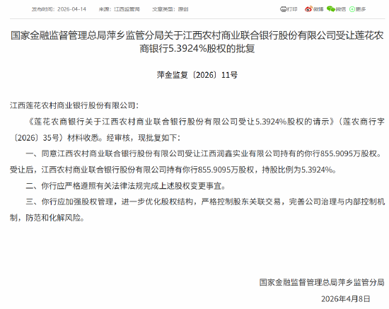 厦门江西农商联合银行获批受让莲花农商银行5.3924%股权