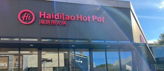 厦门海底捞海外推广遇阻！多品牌战略拉垮毛利率，股价惨遭腰斩