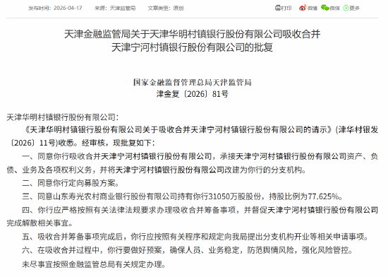 厦门天津华明村镇银行吸收合并天津宁河村镇银行获批