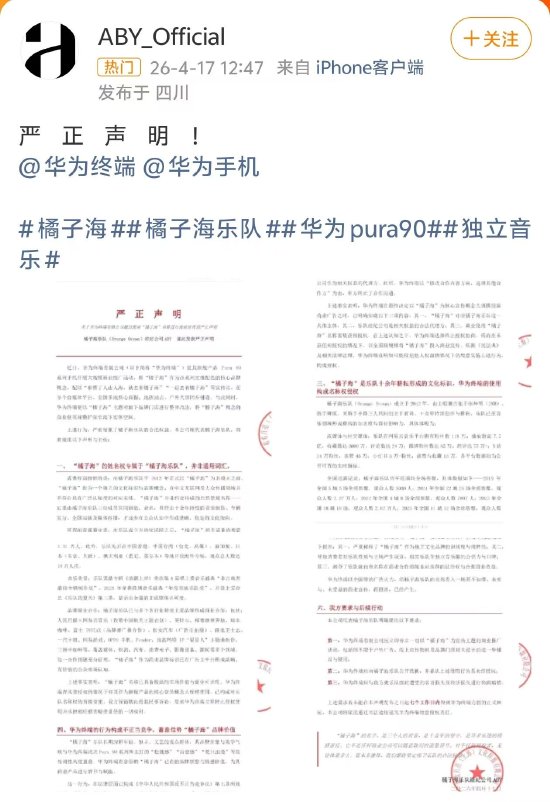 厦门橘子海乐队指责华为终端侵权，华为客服回应：暂无相关信息