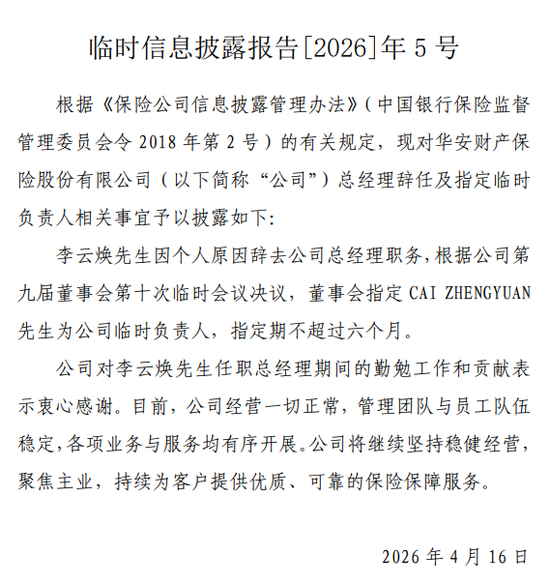 厦门罚没超670万！华安财险“空降”临时负责人，李云焕“负荆”请辞？